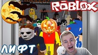 №883: САМЫЙ СТРАШНЫЙ ЛИФТ РОБЛОКС ХЭЛЛОУИН(Roblox - The Scary Elevator! - HALLOWEEN)