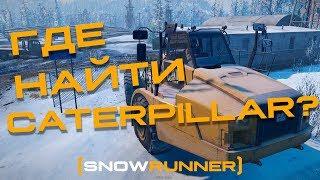 ГДЕ НАЙТИ КАТЕРПИЛЛАР? - SNOWRUNNER