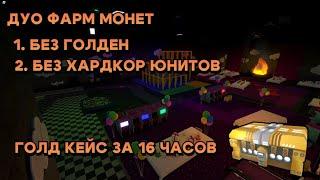 ДУО ФАРМ МОНЕТ В ПИЦЦА ПАТИ | Tower Defense Simulator | Roblox