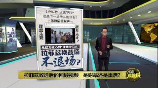 回顾视频选曲耐人寻味   拉菲兹借歌表达背叛伤痛？ | 八点最热报 25/05/2025