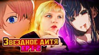 Звездное дитя 1-2 серия | Реакция на аниме