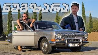 Gaz 24 - საბჭოთა კავშირელი კაცის ოცნება ნუგზარასთან ერთად @ketilebi64