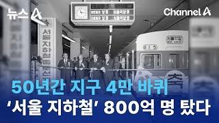 ‘서울 지하철’ 50년간 지구 4만 바퀴…800억 명 탔다 | 뉴스A