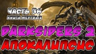 Прохождение игры Darksiders 2. Апокалипсис. ВСЕ СЕКРЕТЫ. Часть 36. Книга Мертвых.