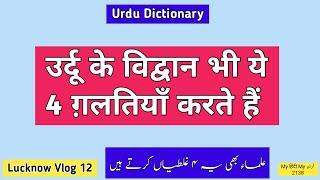 Urdu Dictionary 2138 | shora | awaam | bagicha | baaghcha | Qulfi | Qufli | MHMU | Lucknow | Zoo