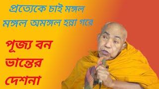 Bana Bhante Desona বন ভান্তের দেশনা