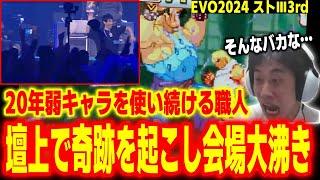 【EVO2024】弱キャラを使い続けて20年！奇跡を起こすヒューゴー職人「はやお」の大活躍を見るハイタニ【スト3 3rdSTRIKE サード】