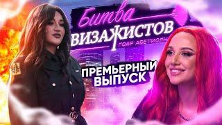 БИТВА ВИЗАЖИСТОВ ГОАР АВЕТИСЯН: Москва-сити, Танки, MIA BOYKA и сильное разочарование Гоар