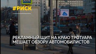 Десятки барнаульских автомобилистов рискуют попасть в ДТП из-за рекламного щита