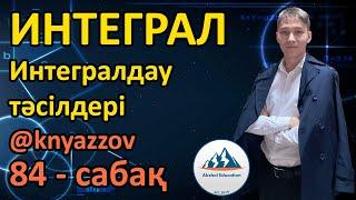 84 Интеграл. Интегралдау тәсілдері. АҚЖОЛ КНЯЗОВ