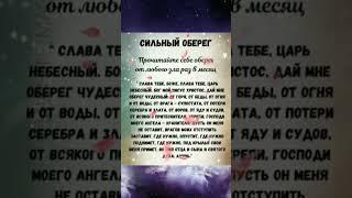 Сильный заговор-оберег от любого зла! #заговоры #магия #обереги