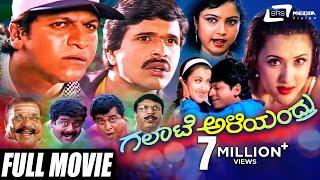 Galate Aliyandru | ಗಲಾಟೆ ಅಳಿಯಂದ್ರು | Kannada Full Movie | Shivarajkumar | S Narayan | Family Movie