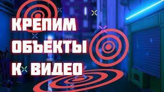 ПОНЯТНЫЙ AE | 3D ТРЕКИНГ в AFTER EFFECTS Как прикрепить\привязать объект к видео?