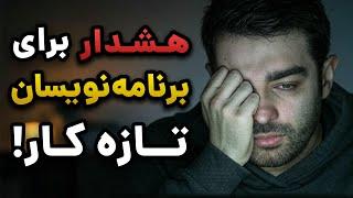 خستگی ذهنی در یادگیری برنامه نویسی ‍ چطور ادامه بدیم؟