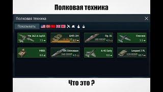 War Thunder: Бесплатная техника = Полковая техника / Сколько нужно играть каждый день