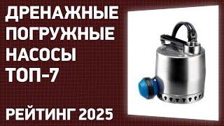 ТОП—10. Лучшие дренажные погружные насосы [для грязной и чистой воды]. Рейтинг 2025 года!