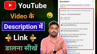 YouTube Video के Description में Link कैसे डालें || Description Me Link Kaise Dalte Hain