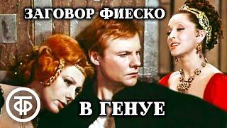 Заговор Фиеско в Генуе. Малый театр (1980)