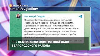 ВСУ обстреляли один из посёлков Белгородского района