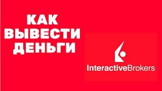 Как вывести деньги из Interactive Brokers