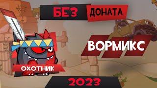 Охотник Без Доната Вормикс 2023