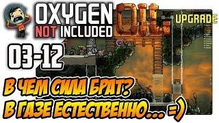 Oxygen Not Included: Oil Upgrade - Генератор на природном газе (ep12)