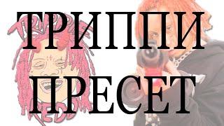 БЕСПЛАТНЫЙ ПРЕСЕТ TRIPPIE REDD В FL STUDIO (СТАНДАРТНЫЕ ПЛАГИНЫ) #trippieredd