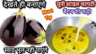 If you make brinjal curry like this, you will lick your fingers after eating it. Baingan Recipe. ...