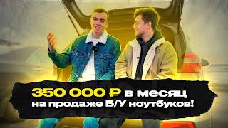 «ПОКУПАЮ за 4 тысячи, ПРОДАЮ за 7 тысяч НА АВИТО» — Интервью с перекупом бюджетных б/у ноутбуков!