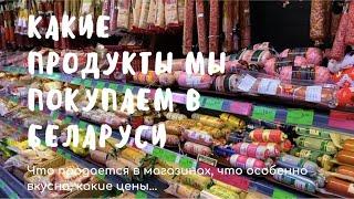 Показываю, как выглядит продуктовый магазин в Беларуси и что там продается