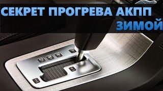 Как прогревать АКПП (автомат) и надо ли вообще прогревать коробку передач?