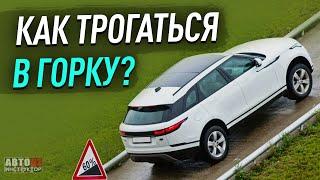 Как правильно трогаться в горку  на механике? Без ручника.