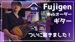 【レビュー】Fujigen Webオーダーギターがついに届きました！