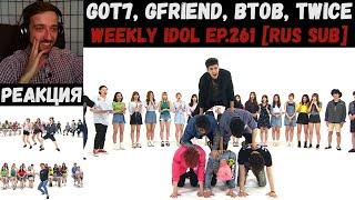 РЕАКЦИЯ на Еженедельный Айдол | Got7, GFriend, BTOB, Twice | Weekly Idol EP.261 [RUS SUB]