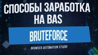 [Способы Заработка на BAS] БрутФорс (BruteForce) в Browser Automation Studio