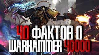 Warhammer 40000 - 40 фактов о вселенной