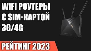 ТОП—7. Лучшие WiFi роутеры с SIM-картой 3G/4G [с агрегацией частот LTE]. Рейтинг 2023 года!