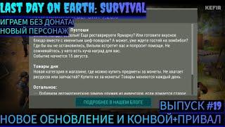 ОБНОВЛЕНИЕ ИГРЫ И РАЗРУШЕННЫЙ КОНВОЙ + ПРИВАЛ  В Last Day on Earth: Survival Выпуск #19