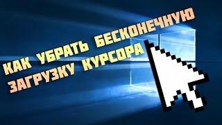 [TUTORIAL] КАК УБРАТЬ БЕСКОНЕЧНУЮ ЗАГРУЗКУ КУРСОРА