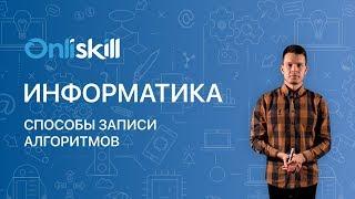 Информатика 8 класс: Способы записи алгоритмов