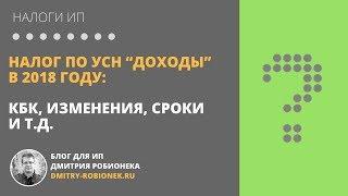 Налог по УСН “доходы” в 2018 году для ИП: КБК, изменения, сроки и т.д.