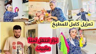 تعزيل كامل للمطبخ 🪣// نزار انتقل لعنا عالبيت // مطبخ صار عم يلمع لمع ......