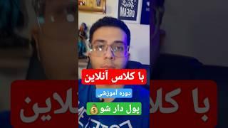 با کلاس آنلاین(دوره آموزشی) پول دار شو