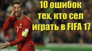 10 ошибок тех, кто сел играть в FIFA 17