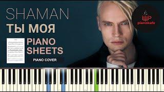 Shaman - Ты Моя НОТЫ & MIDI | PIANO COVER | PIANOKAFE