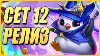 Новый патч + Новы/Старый Сет!!! - ТФТ Сет 12 Teamfight Tactics TFT Set 12