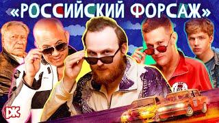 Танкист дрифтует на Жигулях. Обзор российского «Форсажа» | «Давайте выясним»