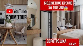 ДИЗАЙН ИНТЕРЬЕРА КВАРТИРЫ 63 м2| ЖК СКАЗКА| ЕВРОТРЕШКА ДЛЯ МОЛОДОЙ СЕМЬИ| ROOM TOUR