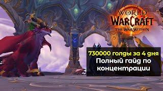 730000 голды за 4 дня. Реализация концентарии во многих профессиях | World of Warcraft: TWW 11.0