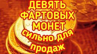 ДЕВЯТЬ ФАРТОВЫХ МОНЕТ|СИЛЬНЫЙ РИТУАЛ ДЛЯ ПРОДАЖ|ИНГА ХОСРОЕВА #ведьминаизба #ингахосроева #магия